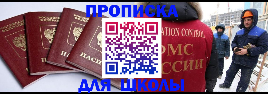 прописка ребенка в Братске